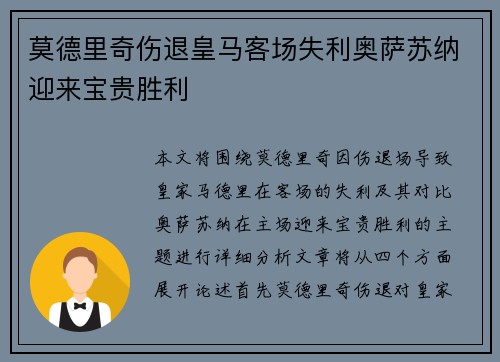 莫德里奇伤退皇马客场失利奥萨苏纳迎来宝贵胜利
