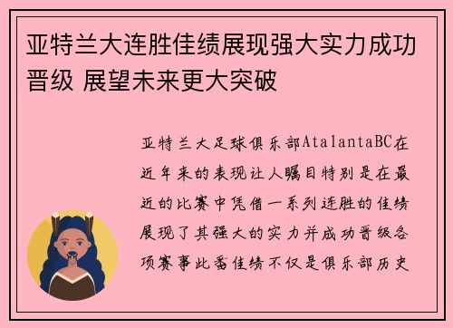 亚特兰大连胜佳绩展现强大实力成功晋级 展望未来更大突破
