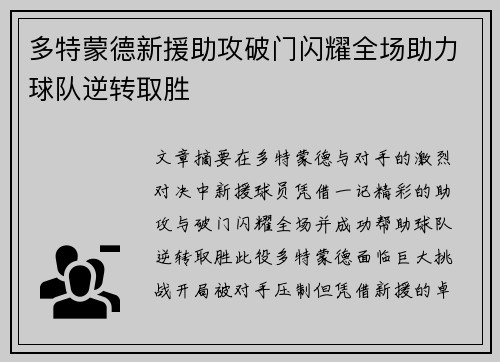 多特蒙德新援助攻破门闪耀全场助力球队逆转取胜