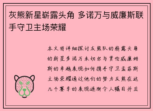 灰熊新星崭露头角 多诺万与威廉斯联手守卫主场荣耀