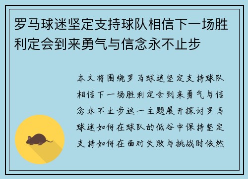 罗马球迷坚定支持球队相信下一场胜利定会到来勇气与信念永不止步