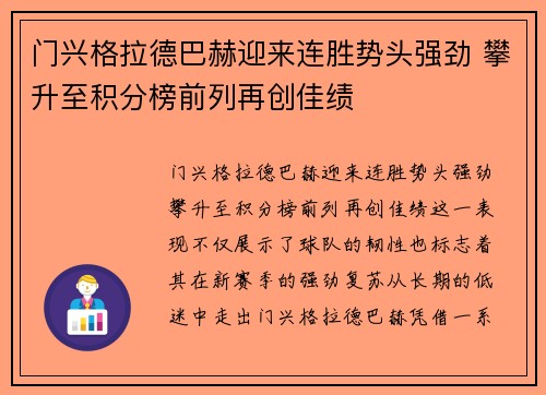 门兴格拉德巴赫迎来连胜势头强劲 攀升至积分榜前列再创佳绩