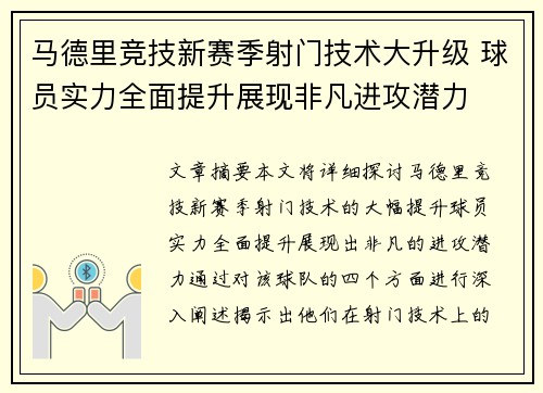 马德里竞技新赛季射门技术大升级 球员实力全面提升展现非凡进攻潜力