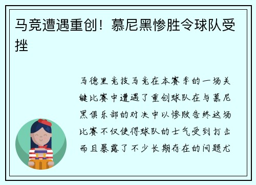 马竞遭遇重创！慕尼黑惨胜令球队受挫