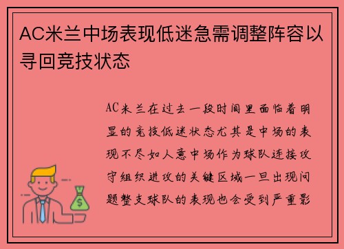 AC米兰中场表现低迷急需调整阵容以寻回竞技状态