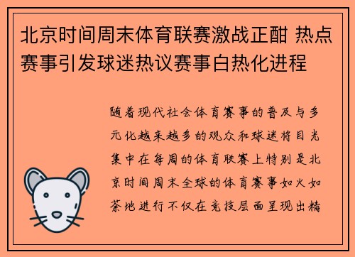 北京时间周末体育联赛激战正酣 热点赛事引发球迷热议赛事白热化进程
