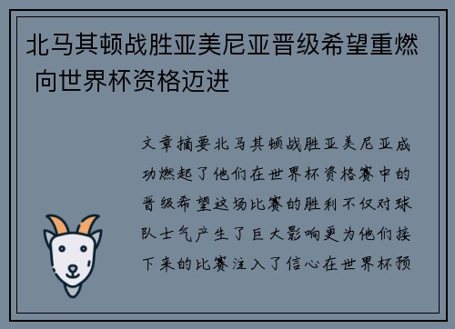 北马其顿战胜亚美尼亚晋级希望重燃 向世界杯资格迈进