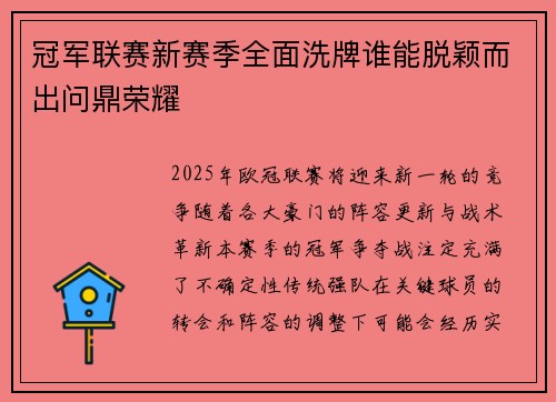 冠军联赛新赛季全面洗牌谁能脱颖而出问鼎荣耀