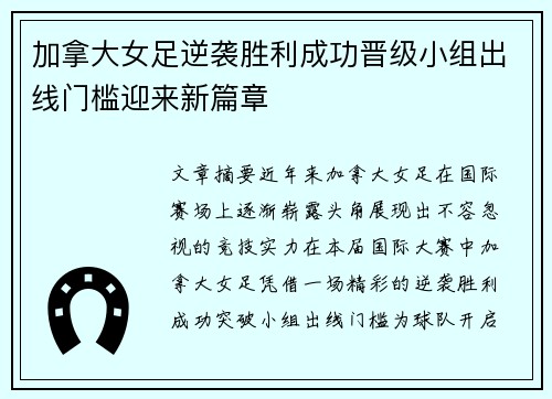加拿大女足逆袭胜利成功晋级小组出线门槛迎来新篇章