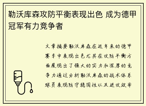 勒沃库森攻防平衡表现出色 成为德甲冠军有力竞争者