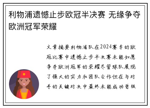 利物浦遗憾止步欧冠半决赛 无缘争夺欧洲冠军荣耀