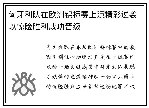 匈牙利队在欧洲锦标赛上演精彩逆袭以惊险胜利成功晋级