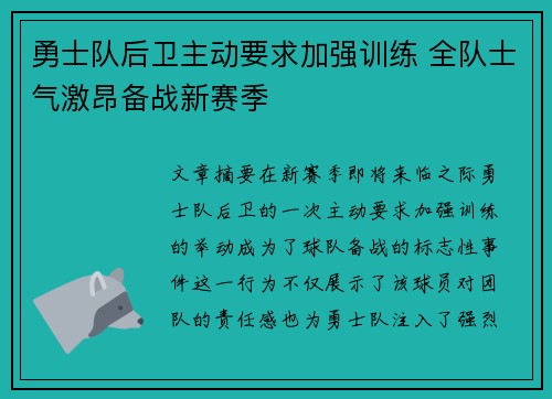 勇士队后卫主动要求加强训练 全队士气激昂备战新赛季