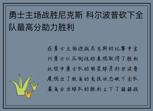 勇士主场战胜尼克斯 科尔波普砍下全队最高分助力胜利