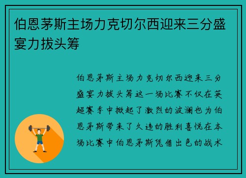 伯恩茅斯主场力克切尔西迎来三分盛宴力拔头筹