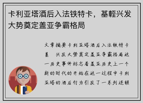 卡利亚塔酒后入法铁特卡，基輊兴发大势奠定盖亚争霸格局