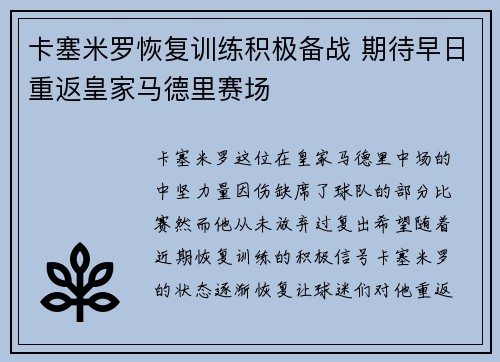 卡塞米罗恢复训练积极备战 期待早日重返皇家马德里赛场