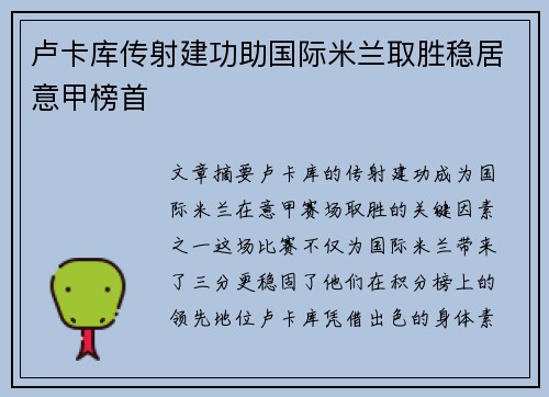 卢卡库传射建功助国际米兰取胜稳居意甲榜首