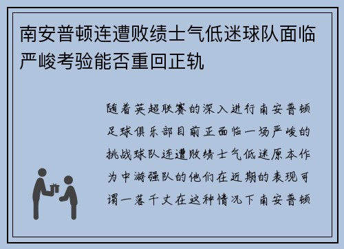 南安普顿连遭败绩士气低迷球队面临严峻考验能否重回正轨