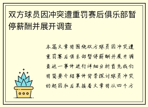双方球员因冲突遭重罚赛后俱乐部暂停薪酬并展开调查
