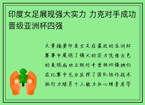 印度女足展现强大实力 力克对手成功晋级亚洲杯四强