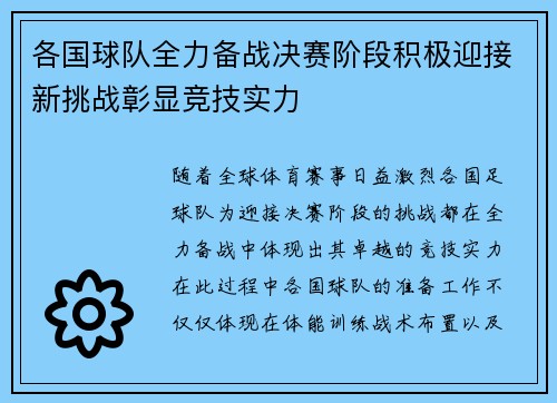 各国球队全力备战决赛阶段积极迎接新挑战彰显竞技实力
