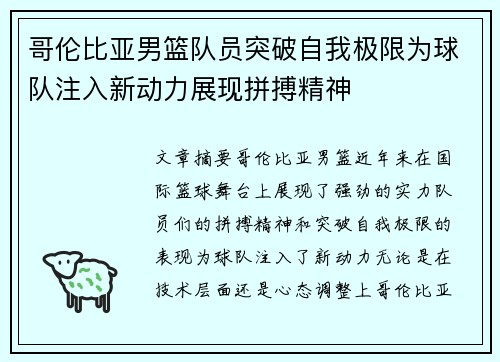 哥伦比亚男篮队员突破自我极限为球队注入新动力展现拼搏精神
