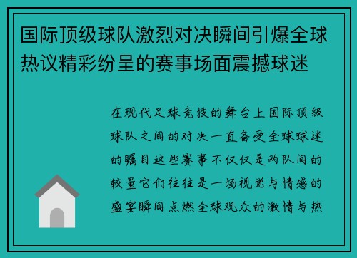 国际顶级球队激烈对决瞬间引爆全球热议精彩纷呈的赛事场面震撼球迷