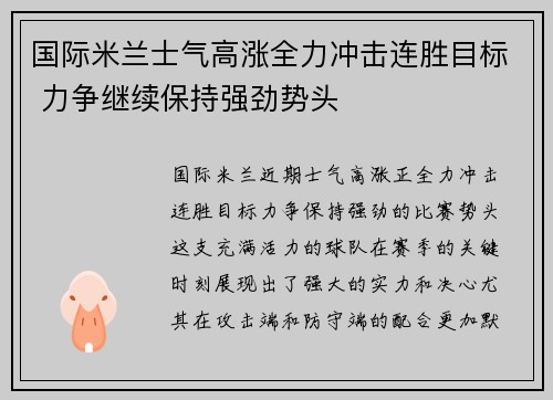 国际米兰士气高涨全力冲击连胜目标 力争继续保持强劲势头