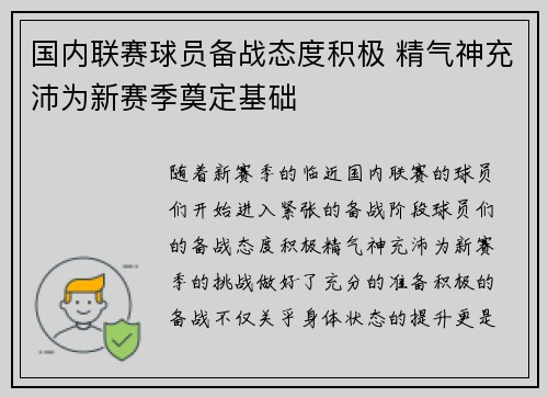 国内联赛球员备战态度积极 精气神充沛为新赛季奠定基础