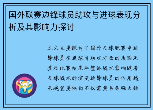 国外联赛边锋球员助攻与进球表现分析及其影响力探讨