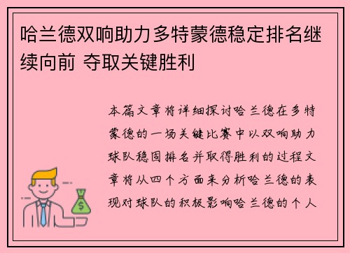 哈兰德双响助力多特蒙德稳定排名继续向前 夺取关键胜利