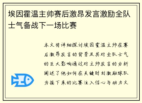 埃因霍温主帅赛后激昂发言激励全队士气备战下一场比赛
