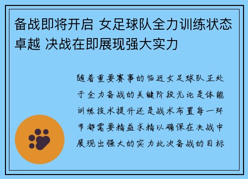 备战即将开启 女足球队全力训练状态卓越 决战在即展现强大实力