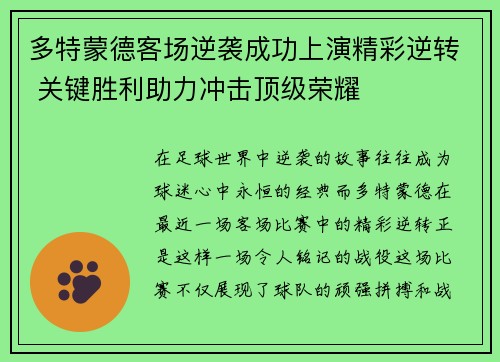 多特蒙德客场逆袭成功上演精彩逆转 关键胜利助力冲击顶级荣耀