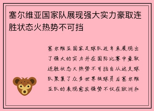 塞尔维亚国家队展现强大实力豪取连胜状态火热势不可挡