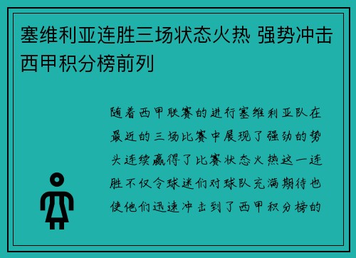 塞维利亚连胜三场状态火热 强势冲击西甲积分榜前列