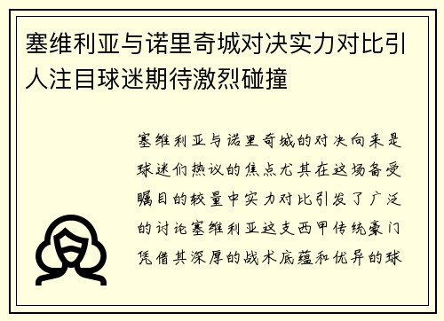 塞维利亚与诺里奇城对决实力对比引人注目球迷期待激烈碰撞