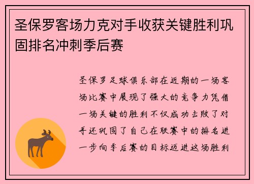 圣保罗客场力克对手收获关键胜利巩固排名冲刺季后赛
