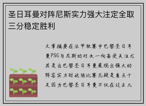 圣日耳曼对阵尼斯实力强大注定全取三分稳定胜利
