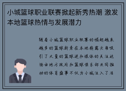 小城篮球职业联赛掀起新秀热潮 激发本地篮球热情与发展潜力