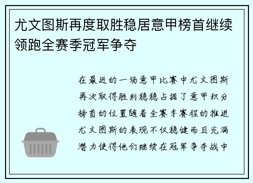 尤文图斯再度取胜稳居意甲榜首继续领跑全赛季冠军争夺