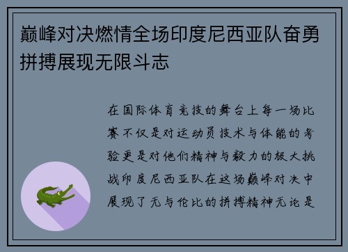 巅峰对决燃情全场印度尼西亚队奋勇拼搏展现无限斗志
