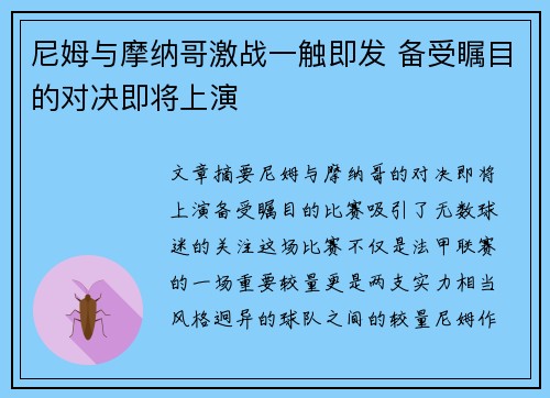 尼姆与摩纳哥激战一触即发 备受瞩目的对决即将上演