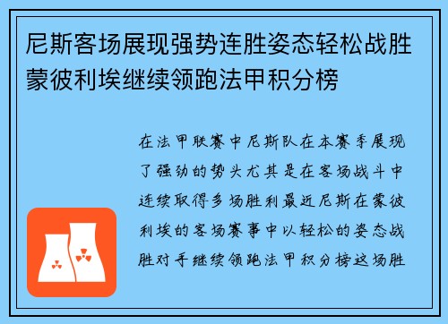 尼斯客场展现强势连胜姿态轻松战胜蒙彼利埃继续领跑法甲积分榜