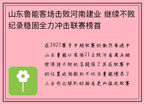 山东鲁能客场击败河南建业 继续不败纪录稳固全力冲击联赛榜首