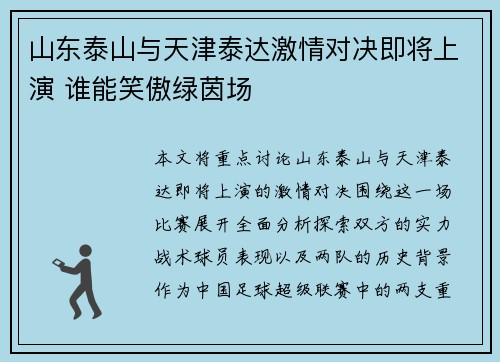 山东泰山与天津泰达激情对决即将上演 谁能笑傲绿茵场