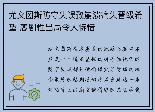尤文图斯防守失误致崩溃痛失晋级希望 悲剧性出局令人惋惜