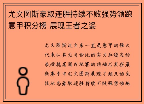 尤文图斯豪取连胜持续不败强势领跑意甲积分榜 展现王者之姿
