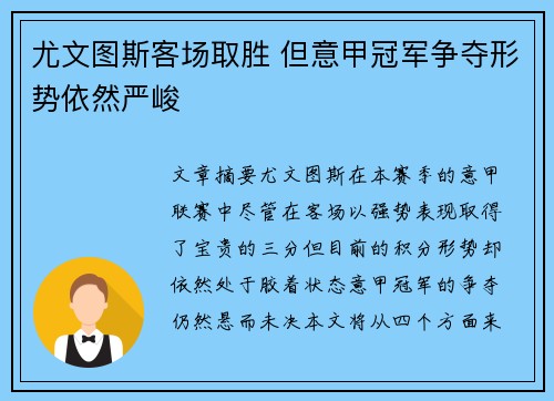 尤文图斯客场取胜 但意甲冠军争夺形势依然严峻